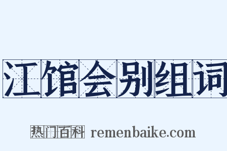 江馆会别组词是什么意思的图片
